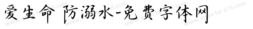 爱生命 防溺水字体转换